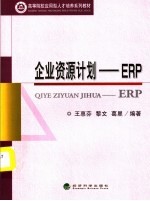 高等院校应用型人才培养系列教材 企业资源计划：ERP