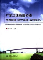 广东珠江高速公路项目管理设计监理工程技术