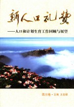 新人口礼赞 人口和计划生育工作回顾与展望 四川卷