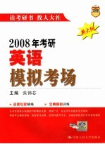 2008年考研英语模拟考场 新大纲