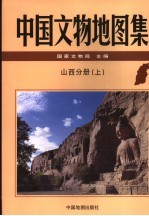 中国文物地图集  山西分册  上