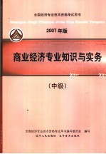 2007年版全国经济专业技术资格考试用书 商业经济专业知识与实务 中级