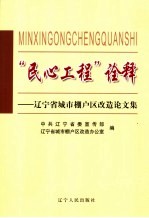 “民心工程”诠释 辽宁省城市棚户区改造论文集