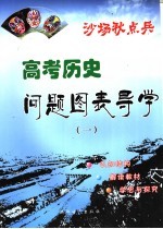 沙场秋点兵  高考历史问题图表导学  1  问题·图表·导学