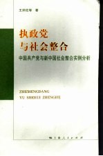 执政党与社会整合 中国共产党与新中国社会整合实例分析