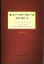 中国共产党与中国社会的发展进步 英文