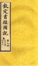 钦定书经图说 卷21至23 第9册