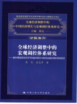 全球经济调整中的宏观调控体系研究 新时期国家经济调节的基本取向与财政金融政策的有效组合 分报告六