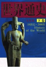 世界通史  全彩版  下  18世纪-2000年