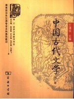 中国古代文学 下