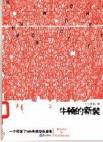 牛顿的新装 一个预谋了345年的复仇故事