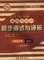 基础与提升 同步测试与评析 高中化学 选修4 人教课标版