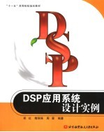 DSP应用系统设计实例