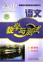 高中语文教学与测试 总复习 2007-2008