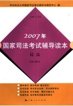 2007年国家司法考试辅导读本 民法