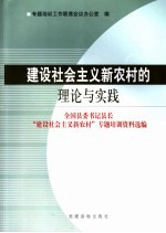 建设社会主义新农村的理论与实践 全国县委书记县长“建设社会主义新农村”专题培训资料选编