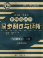 基础与提升 同步测试与评析 语文 八年级 上 人教课标版