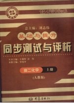 基础与提升 同步测试与评析 高二化学 上 人教版