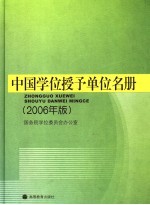 中国学位授予单位名册 2006年版