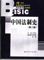 中国法制史 第2版