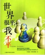 世界很平，我不平 270天的创新、创业青春探险