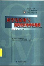 科学发展观与国民经济学学科建设 中国宏观经济管理教育学会2006年学术年会文集