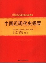 中国近现代史概要