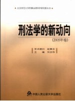 刑法学的新动向 2005年卷