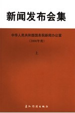 新闻发布会集 2006年度 上