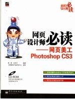 网页设计师必读 网页美工Photoshop CS3