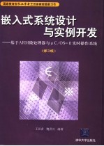 嵌入式系统设计与实例开发 基于ARM微处理器与μC/OS-Ⅱ实时操作系统 3版