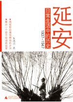 延安日常生活中的历史  1937-1947