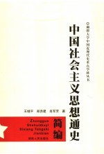 中国社会主义思想通史简编