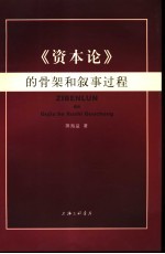 《资本论》的骨架和叙事过程