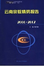 2006-2007云南宗教情势报告