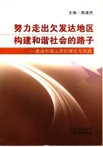 努力走出欠发达地区构建和谐社会的路子：建设和谐山西的理论与实践