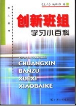 创新班组学习小百科