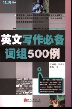 英文写作必备词组500例