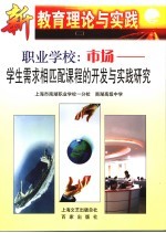 职业学校：市场 学生需求相匹配课程的开发与实践研究