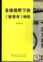 多维视野下的《新青年》研究