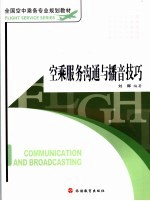 空乘服务沟通与播音技巧