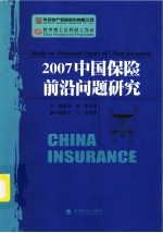 2007中国保险前沿问题研究