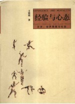 经验与心态 历史、世界想象与社会