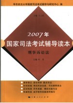 2007年国家司法考试辅导读本 刑事诉讼法