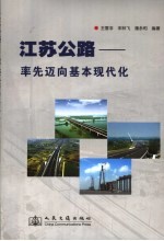 江苏公路 率先迈向基本现代化