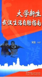 大学新生武汉生活自助指南