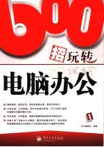 600招玩转电脑办公