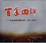 百年回眸：太原铁路局榆次站 1907-2007