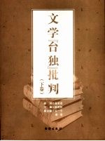 文学“台独”批判 下