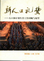 新人口礼赞 人口和计划生育工作回顾与展望 陕西卷